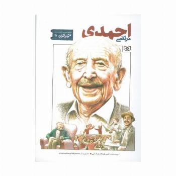 متولد تهران 17 (مرتضی احمدی)