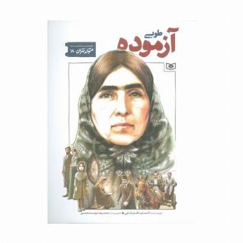 متولد تهران 18 (طوبی آزموده)