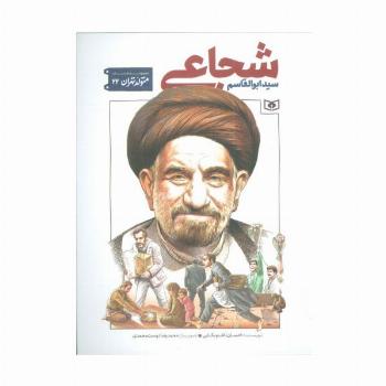 متولد تهران 22 (سید ابوالقاسم شجاعی)