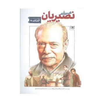 متولد تهران 25 (علی نصیریان)