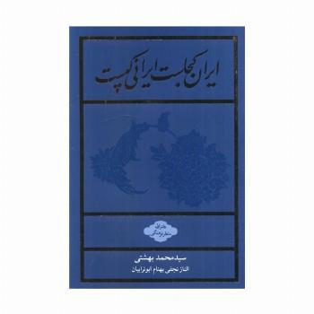 ایران کجاست ایرانی کیست (دفتر اول:منظر فرهنگی)