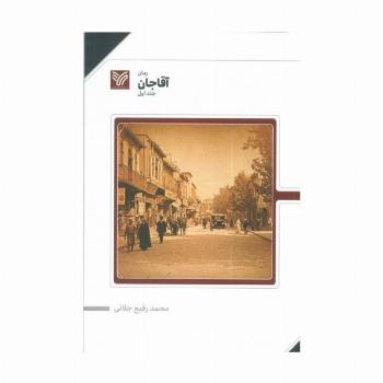 آقا جان 1