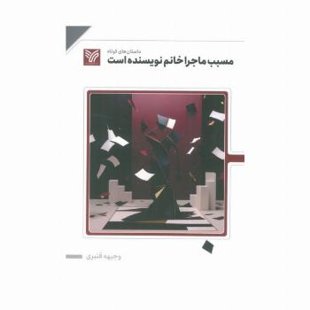 مسبب ماجرا خانم نویسنده است