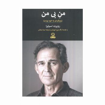 من بی من (رویکردی به خود بودن)