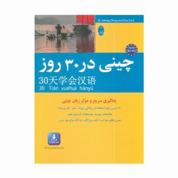 چینی در 30 روز