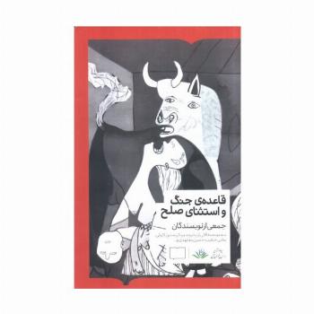 قاعده جنگ و استثنای صلح