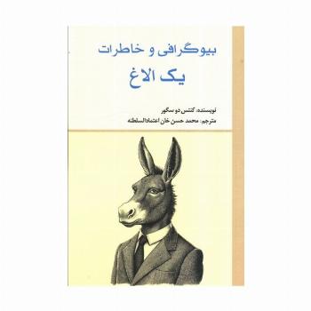 بیوگرافی و خاطرات یک الاغ