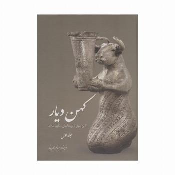 کهن دیار 1 (تاریخ ایران از عهد باستان تا ظهور اسلام)