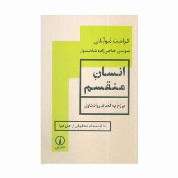 انسان منقسم (برزخ به لحاظ روانکاوی)