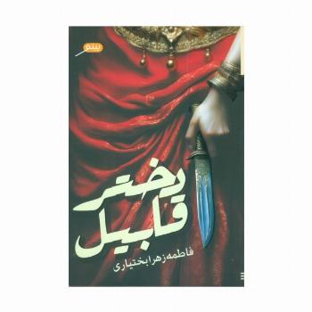 دختر قابیل