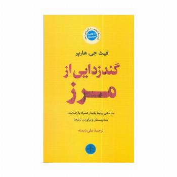 گندزدایی از مرز (ساختن روابط پایدار همراه با رضایت،بده و بستان و برآوردن نیازها)