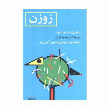 زوزن (نوآوران داستان امروز،نویسندگان جدید ایران)