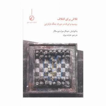 تلاش برای ائتلاف (روسیه و ایران در دوران جنگ اوکراین)
