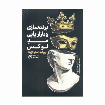 برند سازی و بازاریابی مد لوکس (رویکرد استراتژیک)