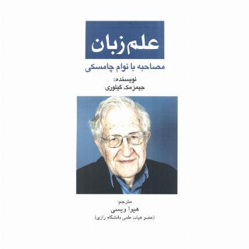 علم زبان (مصاحبه با نوام  چامسکی)