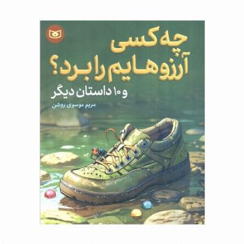 چه کسی آرزوهایم را برد؟ و 10 داستان دیگر