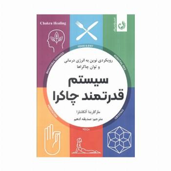 سیستم قدرتمند چاکرا (رویکردی نوین به انرژی درمانی و توان چاکراها)