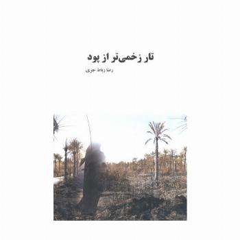 تار زخمی تر از پود
