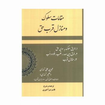 مقامات سلوک و منازل قرب حق