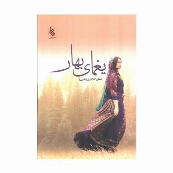 یغمای بهار