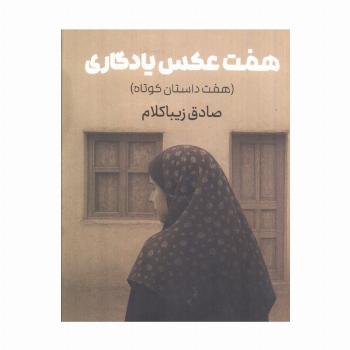 هفت عکس یادگاری (هفت داستان کوتاه)