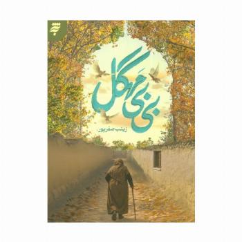 بی بی مهگل