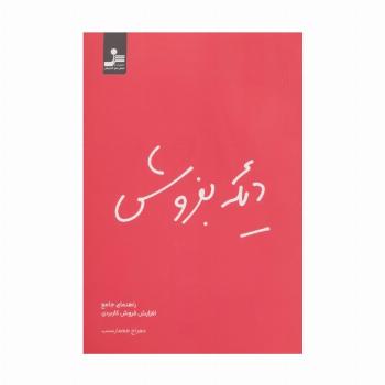 دیگه بفروش (راهنمای جامع افزایش فروش کاربردی)