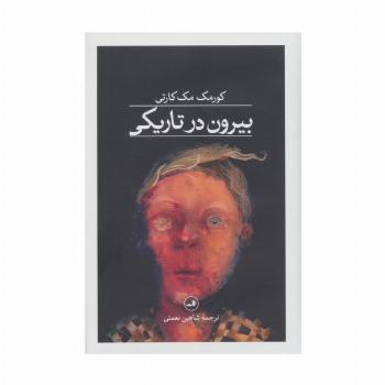 بیرون در تاریکی