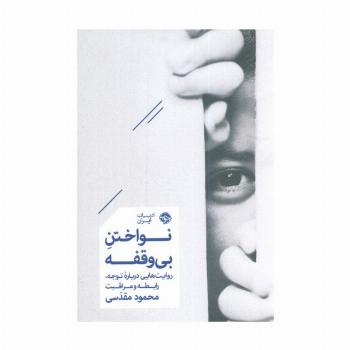 نواختن بی وقفه (روایت هایی درباره توجه،رابطه و مراقبت)