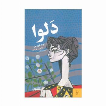 دلوا