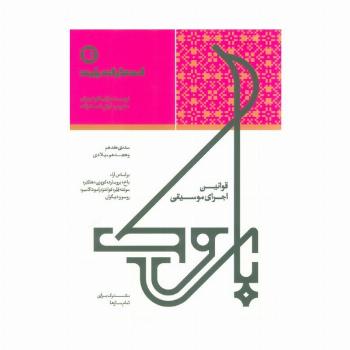 قوانین اجرای موسیقی (مشترک برای تمام سازها)