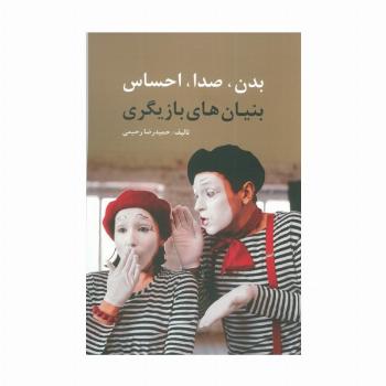 بدن،صدا،احساس (بنیان های بازیگری)