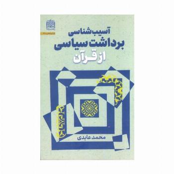 آسیب شناسی برداشت سیاسی از قرآن