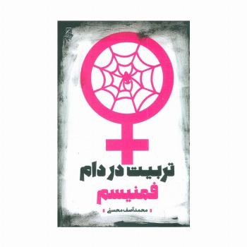 تربیت در دام فمنیسم