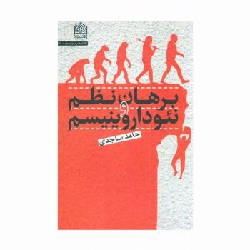 برهان نظم و نئوداروینیسم