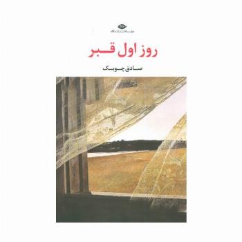 روز اول قبر