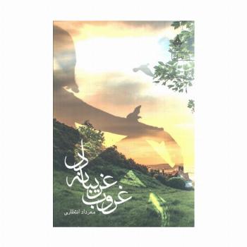 غروب غریبانه دل