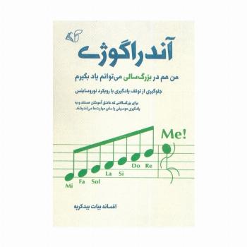 آندراگوژی (من هم در بزرگسالی می توانم یاد بگیرم)