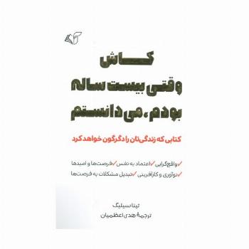 کاش وقتی بیست ساله بودم،می دانستم (کتابی که زندگی تان را دگرگون خواهد کرد)