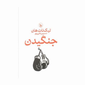 جنگیدن