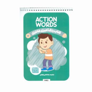 کتاب رنگ آمیزی فانتزی (طرح ACTION WORDS،کد 1482)،(سیمی)