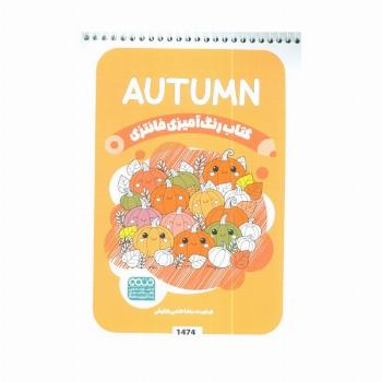 کتاب رنگ آمیزی فانتزی (طرح AUTUMN،کد 1474)،(سیمی)