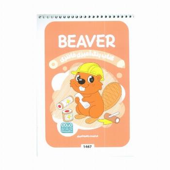 کتاب رنگ آمیزی فانتزی (طرح BEAVER،کد 1467)،(سیمی)