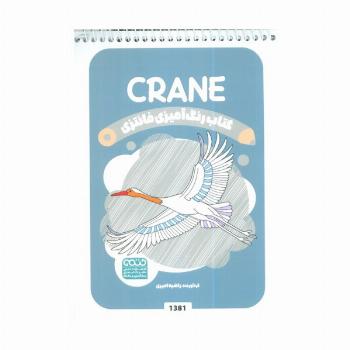 کتاب رنگ آمیزی فانتزی (طرح CRANE،کد 1381)،(سیمی)