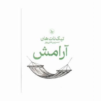 آرامش