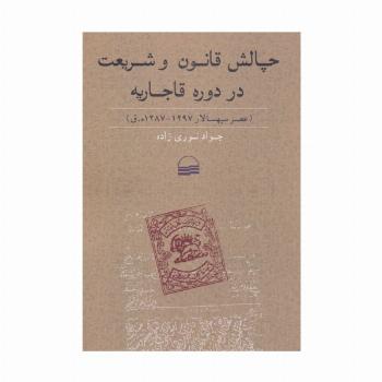چالش قانون و شریعت در دوره قاجاریه (عصر سپهسالار 1297-1287 ه.ق)