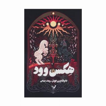 هکس وود