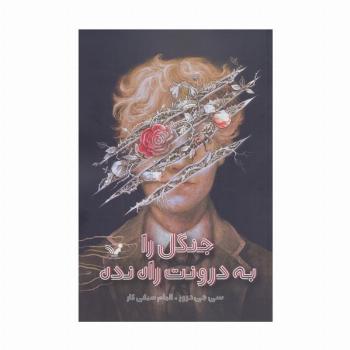 جنگل را به درونت راه نده