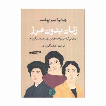 زنان بدون مرز (زن هایی که دنیا را به جایی بهتر تبدیل کردند)