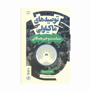 توصیه های ماکیاولی (سیاست و خیر همگانی)